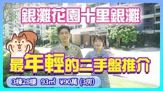 【十里銀灘-二手盤】銀灘花園十里銀灘最年輕的二手盤 #十里銀灘 #十里銀灘銀灘花園