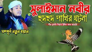 সুলাইমান নবী ও হুদহুদ পাখির রহস্যময় ঘটনা || Mufti Gias Uddin Taheri || মুফতি গিয়াস উদ্দিন তাহেরি