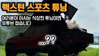 [최초공개] 렉스턴 스포츠 칸 이런 튜닝은 세상에 없었다. | 렉스턴튜닝 | 렉스턴 유틸리티 | 오프로드패키지 | 쌍용자동차 | KG모빌리티 | 픽업트럭 | 아이언빌드 | 에리카박