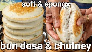 soft & spongy bun dosa with a spicy hotel style coconut chutney | spongy dosa - no urad dal