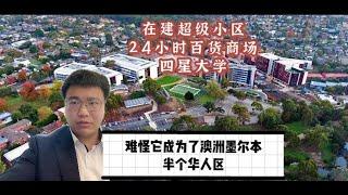 在建超级小区、24小时百货商场、四星大学，这个墨尔本华人区优点多多