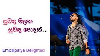 Suwada Malaka Suwada Podak (සුවඳ මලක සුවඳ පොදක්) Embilipitiya Delighted With Rasika Liyanarachchi