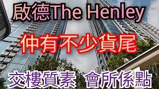 啟德新區恆基新盤THE HENLEY｜價錢係貴的了除地段外質素又是否夠頂級？