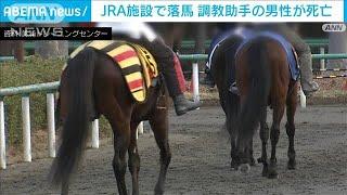 JRAの美浦トレーニング施設で調教助手の男性落馬、死亡(2025年3月9日)