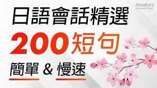 日語會話精選200短句 簡單&慢速 — 最合適初學入門