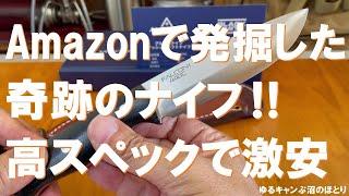 【奇跡のナイフ‼】高性能スペックナイフが激安価格‼超掘り出し物発見‼