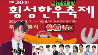 #박서진가수님 제20회 횡성한우축제축하공연 출연 장윤정 박서진 외 인기가수 LIVE 실시간 오후7시