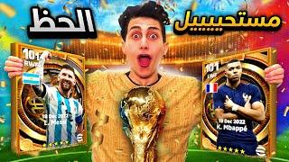 أخيراً فتحت أعظم بكج في تاريخ اللعبة  ميسي ومبااابي  !! eFootball 2023