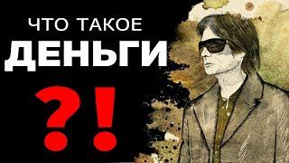 Правильное отношение к деньгам. Как можно разбогатеть. Трансерфинг реальности. Вадим Зеланд