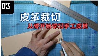 从零开始学习手工皮具 第三集 皮革裁切