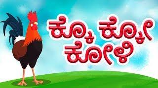 Ko Ko Haadu Rhymes | kannada Poems For Kids