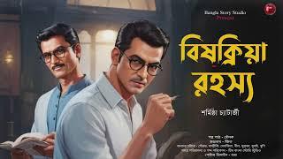 বিষক্রিয়া রহস্য | Detective Audio Story | Bengali Audio Story | Detective Golpo