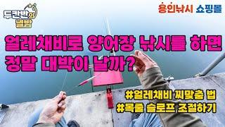 얼레채비로 양어장 낚시를 하면 대박이 날까?|얼레채비 찌맞춤법|사계절낚시터|두칸반의별밤|용인낚시쇼핑몰