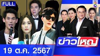 รายการข่าวใหญ่ช่อง8 | 19 ต.ค. 67 | FULL EP | ข่าวใหญ่ ออนไลน์ | ข่าวช่อง8