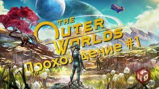 The Outer Worlds - Прохождение, первый взгляд!