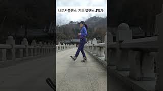 Shuffle dance beginner #셔플댄스기초 #스마일걸 #smile girl#bony m#happt song
