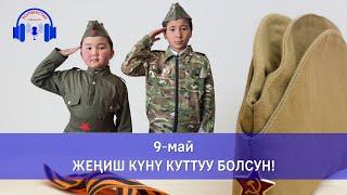 Улуу Жеңиш күнү менен куттуктайбыз!