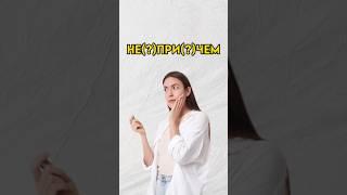 Ни при чем как пишется? #7класс #впр #8класс #русскийязык