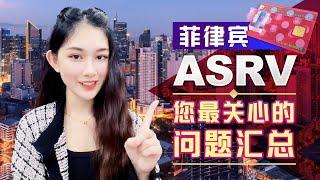 菲律宾小特赦ASRV您最关心的问题 | Philippine ASRV Summary of your most important concerns