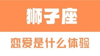 「陶白白」與獅子座談戀愛是什麽體驗：獅子的愛是一個反復的過程