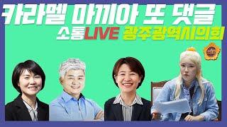 ⭐광주광역시 빛튜브 '카라멜마끼아 또 댓글' 실시간 스트리밍_2편 광주광역시의회⭐