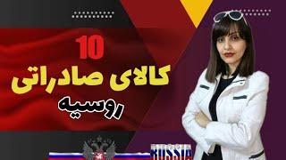 10کالای صادراتی روسیه/(Top 10 russian)/روسیه /صادرات به روسیه