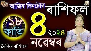 4 November 2024 Rakhifol | ৪ নৱেম্বৰ ২০২৪ ৰাশিফল | Today's Assamese Rashifal | Astrology Horoscope |