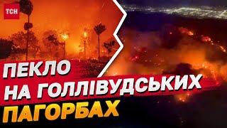 ПАЛАЮТЬ БУДИНКИ ГОЛЛІВУДСЬКИХ ЗІРОК! КРИТИЧНІ ГОДИНИ В КАЛІФОРНІЇ