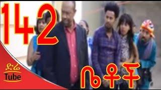 Betoch Comedy Drama ስለላ Part 142