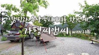 가평 씨앤씨레져 캠핑장 | 편리한 단독개수대, 수상스포츠를 즐길수 있는곳 | 캠핑 & 캠핑장리뷰 합본