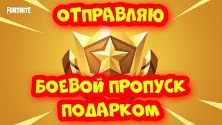 ОТПРАВИЛ БОЕВОЙ ПРОПУСК В ФОРТНАЙТ ПОДАРКОМ / КАК ПОЛУЧИТЬ БОЕВОЙ ПРОПУСК В FORTNITE