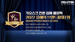 2022년 올해의 브랜드파워 1위 키오스크 부문 '젤로텍'