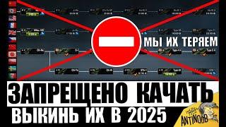 ЗАПРЕЩЕНО КАЧАТЬ В 2025! ВЫКИНЬ ЭТИ ТАНКИ из ангара! ПРОЩАЙ ИМБА... RIP, пока не АПнули