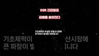 부동산 급매물 쏟아진다 + DSR 충격발표 #뉴스 #이슈