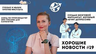 Хорошие новости #19: медицина, авиация, Германия, экология, Япония, США, Россия. #хорошиеновости