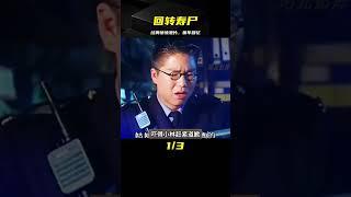 經典三段式驚悚港片《回轉壽尸》回憶童年！ #电影 #电影解说 #影视 #影视解说 #剧情