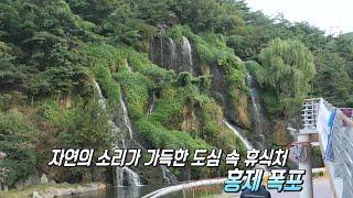 도심 속에서 즐기는 ‘홍제천 인공 폭포’