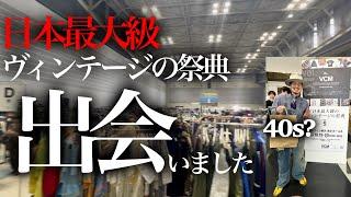 日本最大級のヴィンテージの祭典‼︎欲しかった“あれ”買ってきました