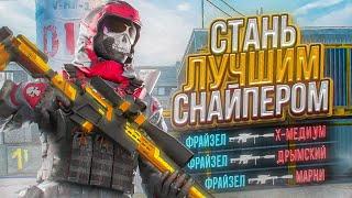 КАК СТАТЬ ЛУЧШИМ СНАЙПЕРОМ В WARFACE!