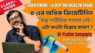 ৪ অধিক ক্রিয়েটিনিন ! এটা কতটা চিন্তার কারণ ? Explained by Dr. Pratim Sengupta