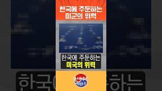 한국에 주둔하는 미국의 위력