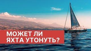 МОЖЕТ ЛИ ЯХТА УТОНУТЬ? | #шоуморяка 2