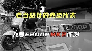 【口误版】性能猛兽！老当益壮的典型代表，九号E200P MK2评测