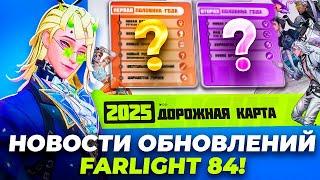 ЧТО ВЫЙДЕТ В FARLIGHT 84 В 2025 ГОДУ? НОВАЯ ДОРОЖНАЯ КАРТА ФАРЛАЙТ