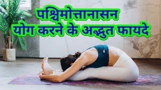 पश्चिमोत्तानासन योग करने के लाभ | Benefits of Seated Forward Bend Pose Yoga | Yoga pose | Healthtips