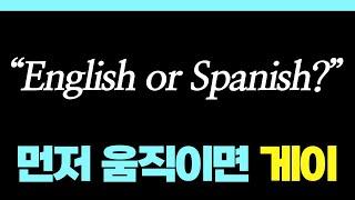 먼저 움직이면 게이 밈은 무엇일까? (잉글리시 올 스페니쉬)