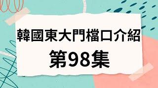 韓國代購批貨教學｜介紹韓國東大門檔口 第98集