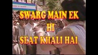 स्वर्ग में एक ही सीट खाली है  (SWARG ME EK HI SEAT KHALI HAI)