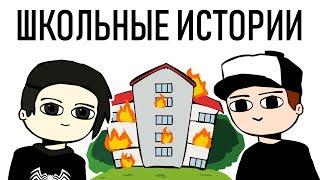 Школьные Истории ft. Эдди (анимация)