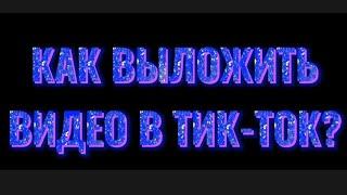 КАК ВЫЛОЖИТЬ ВИДЕО В ТИК-ТОК В 2022 ГОДУ|ОШИБКА ЗАГРУЗКИ НА 60%